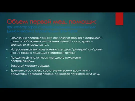 Объем первой мед. помощи: при катастрофах с преобладанием механических (динамических)