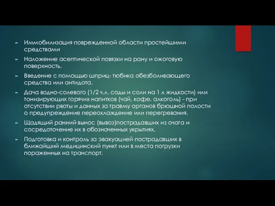 Иммобилизация поврежденной области простейшими средствами Наложение асептической повязки на рану