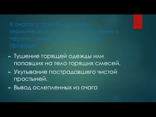 В очагах с преобладанием термической травмы в дополнение к перечисленным