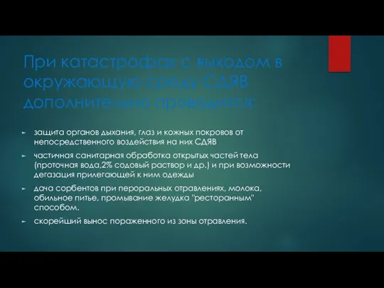 При катастрофах с выходом в окружающую среду СДЯВ дополнительно проводится: