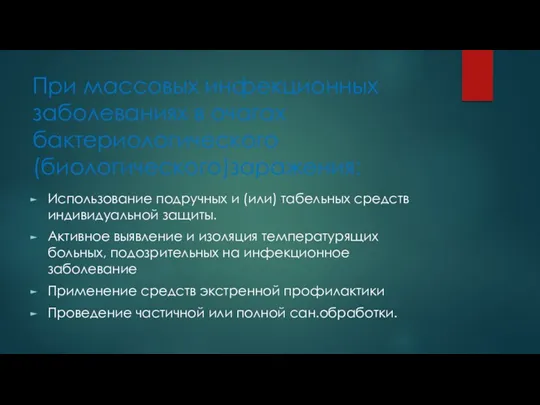 При массовых инфекционных заболеваниях в очагах бактериологического (биологического)заражения: Использование подручных