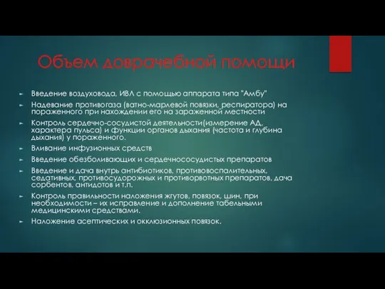 Объем доврачебной помощи Введение воздуховода, ИВЛ с помощью аппарата типа