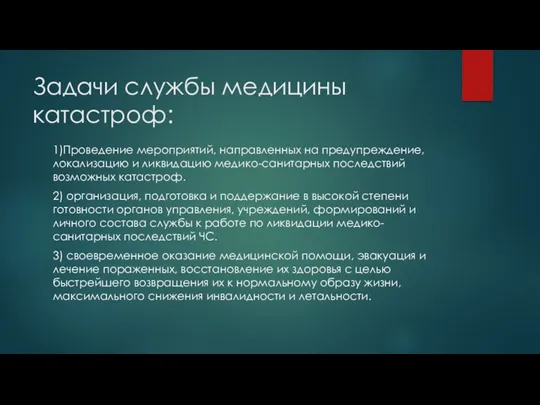 Задачи службы медицины катастроф: 1)Проведение мероприятий, направленных на предупреждение, локализацию