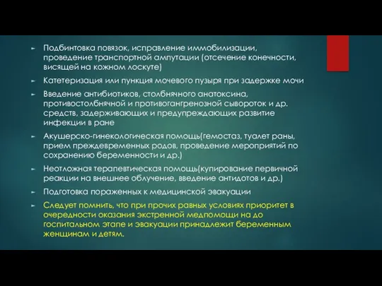 Подбинтовка повязок, исправление иммобилизации, проведение транспортной ампутации (отсечение конечности, висящей