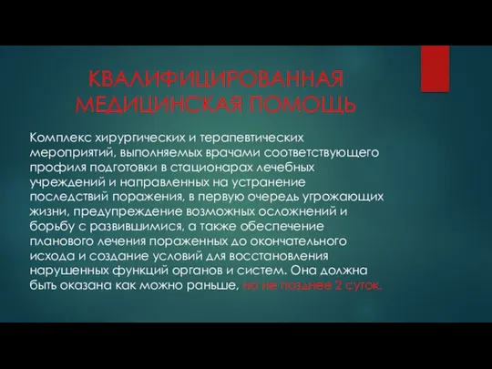 КВАЛИФИЦИРОВАННАЯ МЕДИЦИНСКАЯ ПОМОЩЬ Комплекс хирургических и терапевтических мероприятий, выполняемых врачами