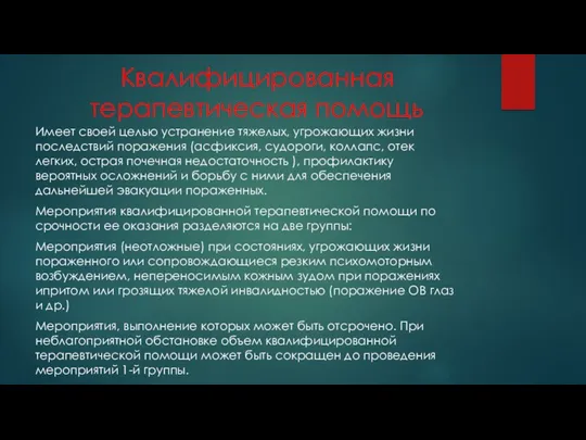 Квалифицированная терапевтическая помощь Имеет своей целью устранение тяжелых, угрожающих жизни