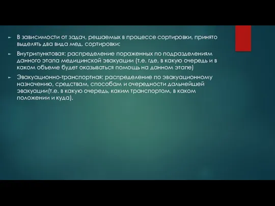 В зависимости от задач, решаемых в процессе сортировки, принято выделять