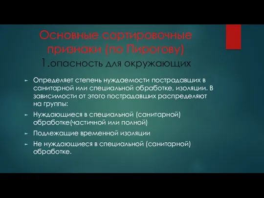 Основные сортировочные признаки (по Пирогову) 1.опасность для окружающих Определяет степень