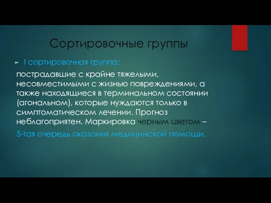 Сортировочные группы I сортировочная группа: пострадавшие с крайне тяжелыми, несовместимыми