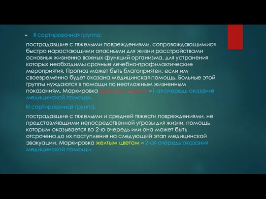 II сортировочная группа: пострадавшие с тяжелыми повреждениями, сопровождающимися быстро нарастающими