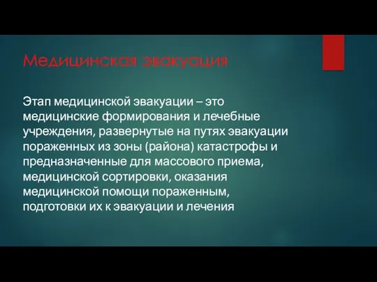 Медицинская эвакуация Этап медицинской эвакуации – это медицинские формирования и