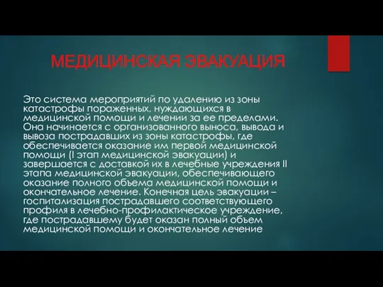 МЕДИЦИНСКАЯ ЭВАКУАЦИЯ Это система мероприятий по удалению из зоны катастрофы