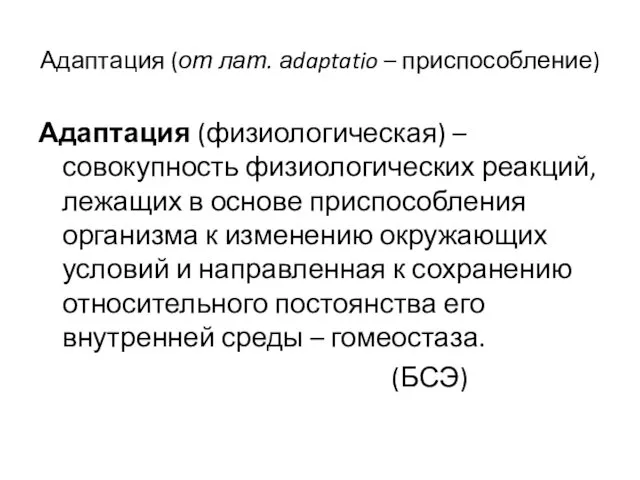 Адаптация (от лат. аdaptatio – приспособление) Адаптация (физиологическая) – совокупность