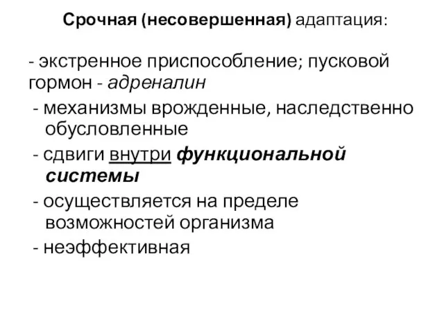 Срочная (несовершенная) адаптация: - экстренное приспособление; пусковой гормон - адреналин