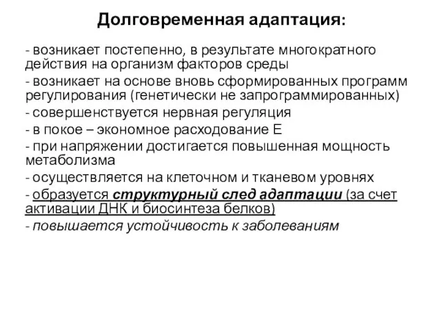 Долговременная адаптация: - возникает постепенно, в результате многократного действия на