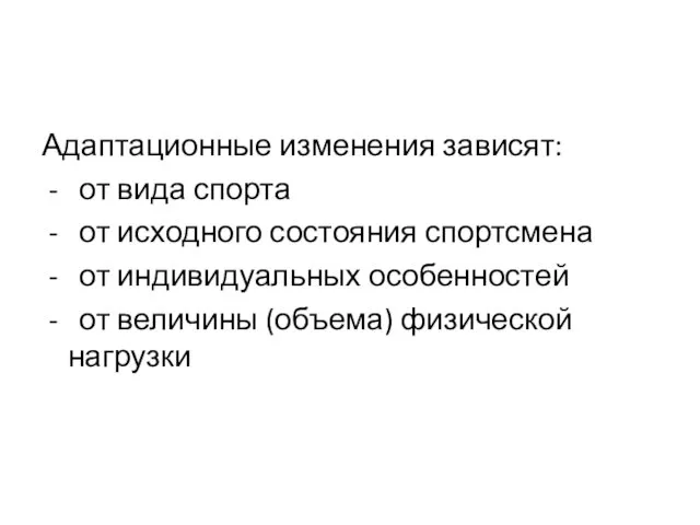 Адаптационные изменения зависят: - от вида спорта - от исходного