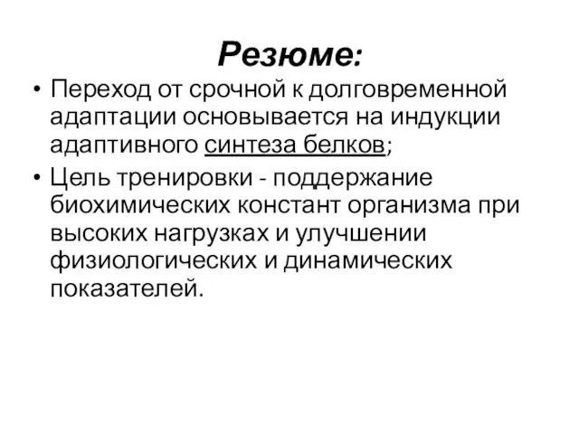 Резюме: Переход от срочной к долговременной адаптации основывается на индукции