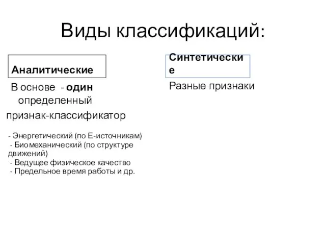 Виды классификаций: Аналитические В основе - один определенный признак-классификатор Синтетические