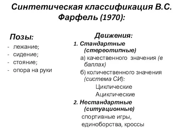 Синтетическая классификация В.С.Фарфель (1970): Позы: лежание; сидение; стояние; опора на