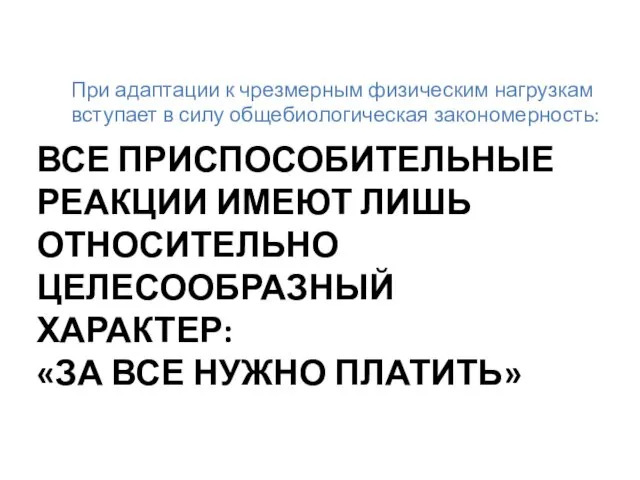 ВСЕ ПРИСПОСОБИТЕЛЬНЫЕ РЕАКЦИИ ИМЕЮТ ЛИШЬ ОТНОСИТЕЛЬНО ЦЕЛЕСООБРАЗНЫЙ ХАРАКТЕР: «ЗА ВСЕ