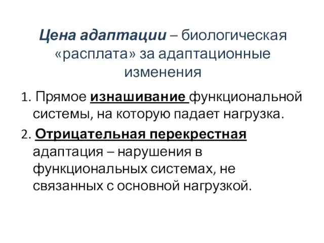 Цена адаптации – биологическая «расплата» за адаптационные изменения 1. Прямое