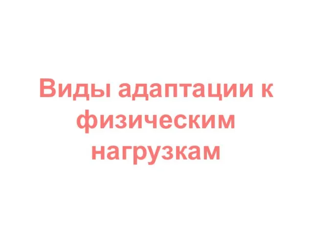 Виды адаптации к физическим нагрузкам