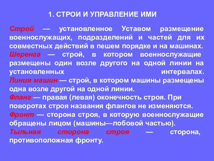 Строй — установленное Уставом размещение военнослужащих, подразделений и частей для