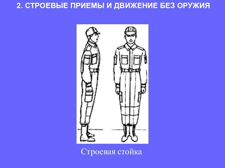 2. СТРОЕВЫЕ ПРИЕМЫ И ДВИЖЕНИЕ БЕЗ ОРУЖИЯ Строевая стойка