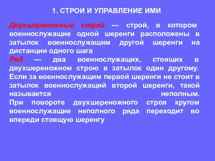 Двухшереножный строй — строй, в котором военнослужащие одной шеренги расположены