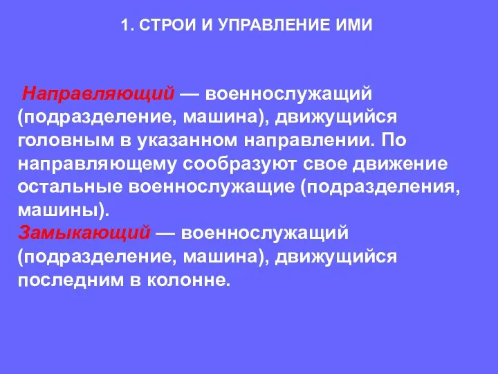 Направляющий — военнослужащий (подразделение, машина), движущийся головным в указанном направлении.