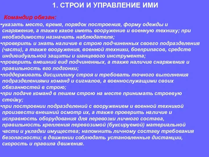 Командир обязан: указать место, время, порядок построения, форму одежды и