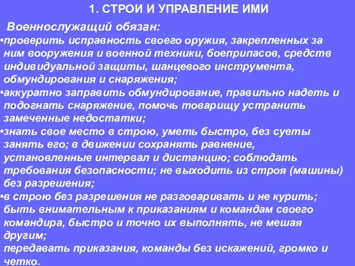 Военнослужащий обязан: проверить исправность своего оружия, закрепленных за ним вооружения