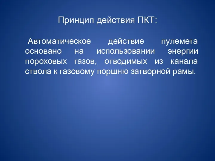 Принцип действия ПКТ: Автоматическое действие пулемета основано на использовании энергии