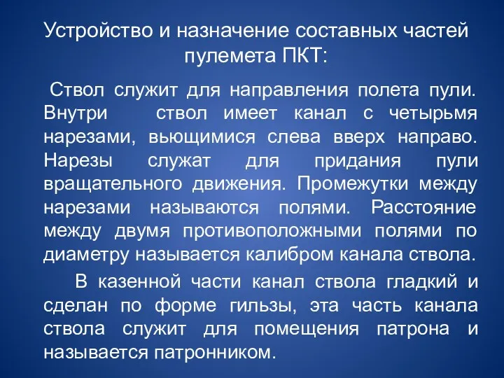 Устройство и назначение составных частей пулемета ПКТ: Ствол служит для