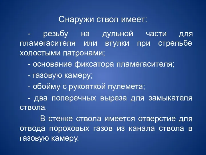 Снаружи ствол имеет: - резьбу на дульной части для пламегасителя