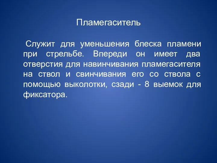 Пламегаситель Служит для уменьшения блеска пламени при стрельбе. Впереди он