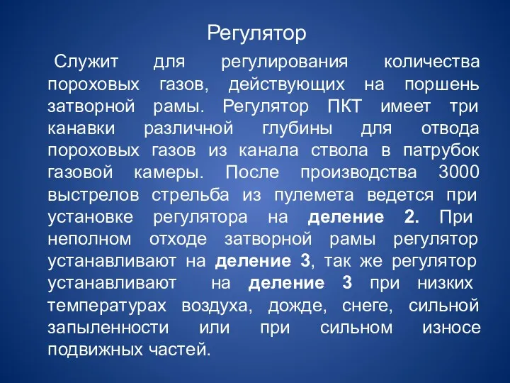 Регулятор Служит для регулирования количества пороховых газов, действующих на поршень