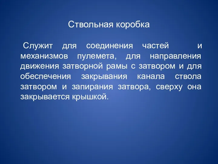 Ствольная коробка Служит для соединения частей и механизмов пулемета, для