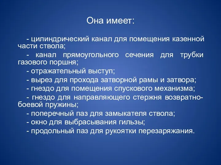 Она имеет: - цилиндрический канал для помещения казенной части ствола;