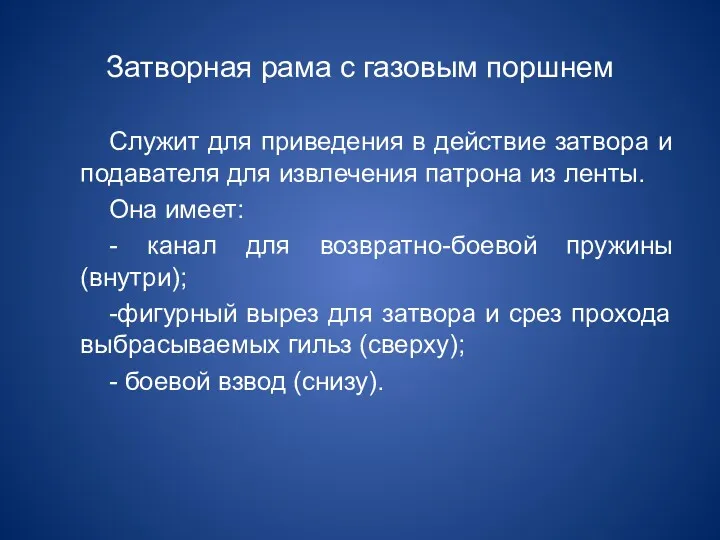 Затворная рама с газовым поршнем Служит для приведения в действие