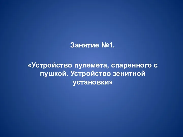 Занятие №1. «Устройство пулемета, спаренного с пушкой. Устройство зенитной установки»