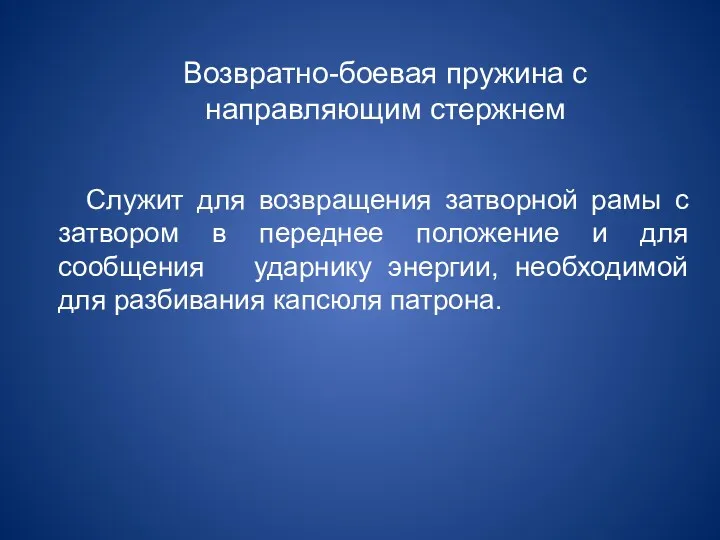 Возвратно-боевая пружина с направляющим стержнем Служит для возвращения затворной рамы