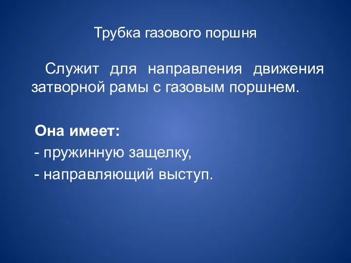 Трубка газового поршня Служит для направления движения затворной рамы с