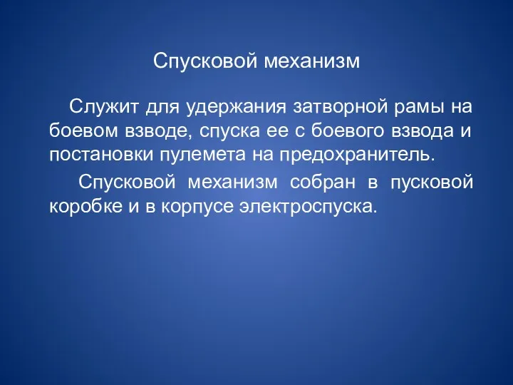 Спусковой механизм Служит для удержания затворной рамы на боевом взводе,