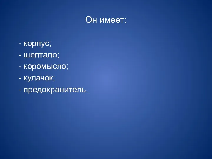 Он имеет: - корпус; - шептало; - коромысло; - кулачок; - предохранитель.