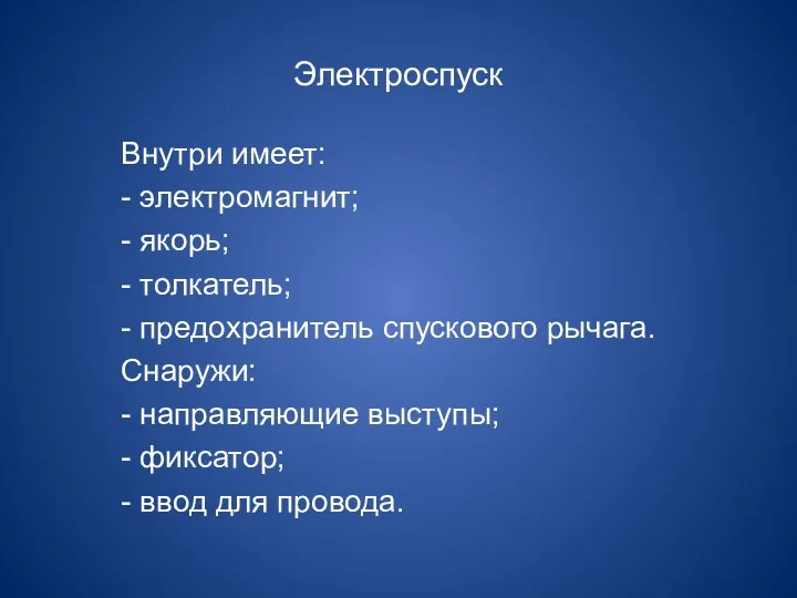 Электроспуск Внутри имеет: - электромагнит; - якорь; - толкатель; -