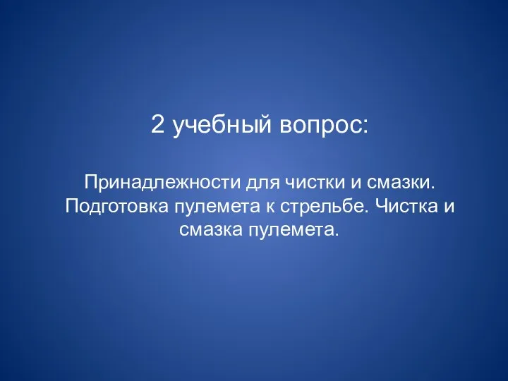 2 учебный вопрос: Принадлежности для чистки и смазки. Подготовка пулемета к стрельбе. Чистка и смазка пулемета.