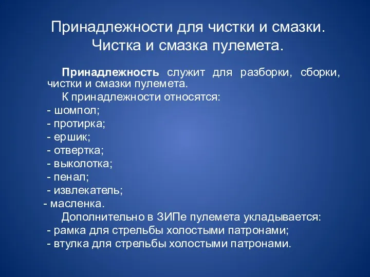 Принадлежности для чистки и смазки. Чистка и смазка пулемета. Принадлежность