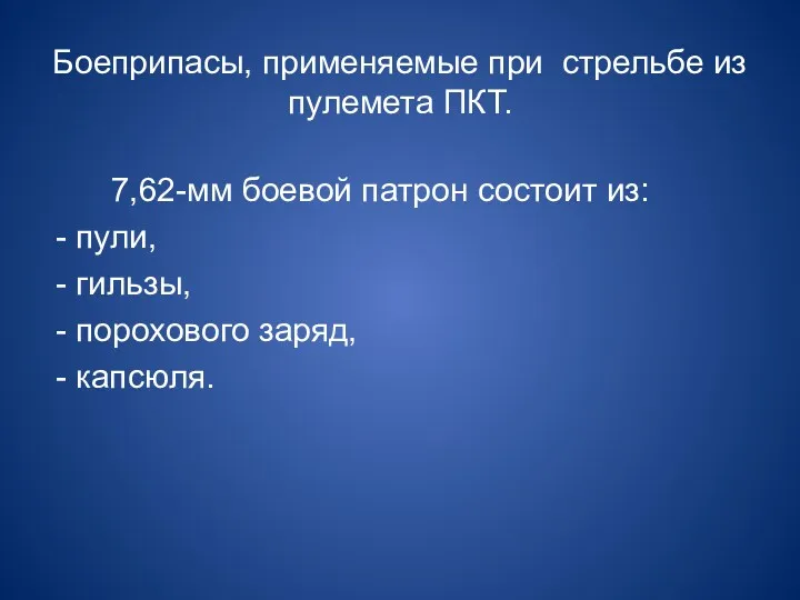 Боеприпасы, применяемые при стрельбе из пулемета ПКТ. 7,62-мм боевой патрон