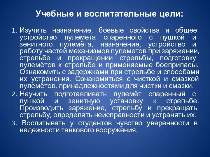 Учебные и воспитательные цели: 1. Изучить назначение, боевые свойства и